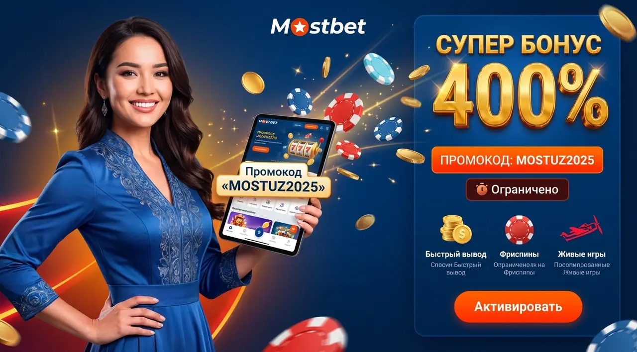 Mostbet промокод